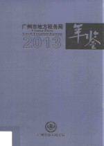 广州市地方税务局年鉴  2013