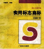 英文拼音字母实用标志商标1500例