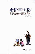 感悟丰子恺  丰子恺漫画与散文赏析