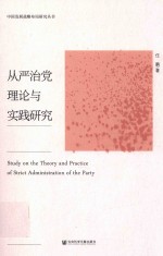 从严治党理论与实践研究