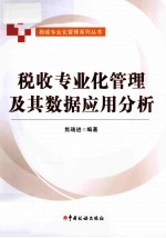 税收专业化管理及其数据应用分析