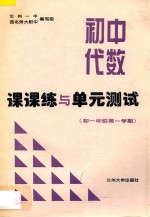 初中代数课课练与单元测试  初一年级  第一学期