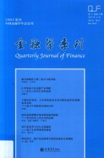 金融学季刊  中国金融学年会会刊  第11卷  第4期  2017年