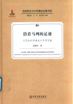 沿着马列的足迹  文艺的科学阐述与中国贡献