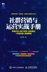 社群营销与运营实战手册  电商引流+用户运营+活动策划+内容运营+品牌塑造