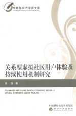 关系型虚拟社区用户体验及持续使用机制研究