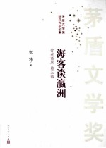 你在高原  第3部  海客谈瀛洲