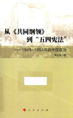 从《共同纲领》到五四宪法  1949-1954年的中国政治