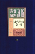 民国文献资料丛编  近代学报汇刊  第92册