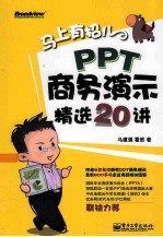 马上有招儿  PPT商务演示精选20讲  全彩