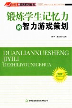 “四特”教育系列丛书  锻炼学生记忆力的智力游戏策划