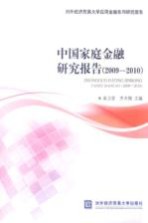 中国家庭金融研究报告  2009-2010