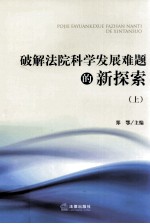 破解法院科学发展难题的新探索  上