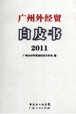 广州外经贸白皮书  2011