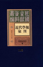 民国文献资料丛编  近代学报汇刊  第110册