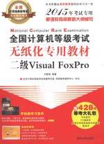 全国计算机等级考试无纸化专用教材  二级Visual FoxPro  2015年考试专用