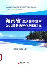 海南省城乡统筹基本公共服务均等化问题研究