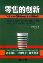 零售的创新  7-Eleven便利店创始人的创新法则