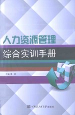 人力资源管理综合实训手册