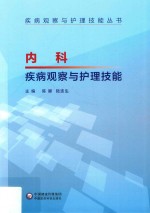 疾病观察与护理技能丛书  内科疾病观察与护理技能