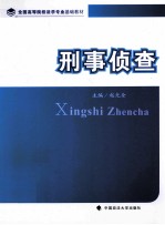 全国高等院校法学专业基础教材  刑事侦查