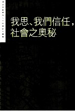 我思、我们信任，社会之奥秘  社会现象学论文集  1997-2007