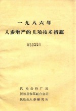 1986年人参增产的几项技术措施