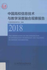 中国高校信息技术与教学深度融合观察报告