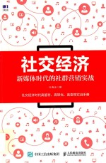 社交经济  新媒体时代的社群营销实战