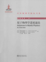 原子物理学进展通论＝ADVANCES IN STOMIC PHYSICS:AN OVERVIEW