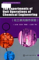 高等教育双语教学推荐教材 THE EXPERIMENTS OF UNIT OPERATIONS OF CHEMICAL ENGINEERING （化工单元操作实验）