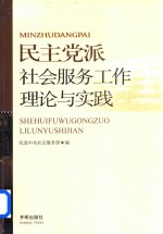 民主党派  社会服务工作理论与实践