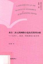 来自二次元的网络小说及其类型分析:以同人、耽美、网络游戏小说为例