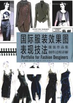 国际服装效果图表现技法  服装作品集制作过程详解