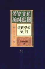 民国文献资料丛编  近代学报汇刊  第97册