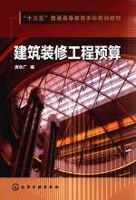 “十三五”普通高等教育本科规划教材  建筑装修工程预算