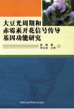 大豆光周期和赤霉素开花信号传导基因功能研究