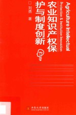 农业知识产权保护与制度创新