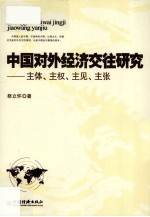 中国对外经济交往研究  主体、主权、主见、主张