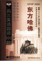 东方哈佛  高三英语晨读300篇