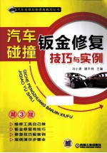 汽车碰撞钣金修复技巧与实例  第3版