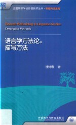 全国高等学校外语教师丛书  科研方法系列  语言学方法论  描写方法