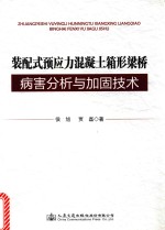 装配式预应力混凝土箱形梁桥病害分析与加固技术