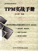 TPM实战手册