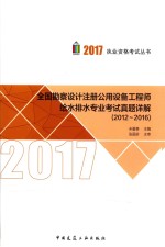 全国勘察设计注册公用设备工程师给水排水专业考试真题详解  2012-2016