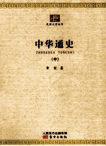 中华通史  2