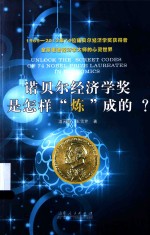 诺贝尔经济学奖是怎样“炼”成的？