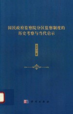 国民政府监察院分区监察制度的历史考察与当代启示