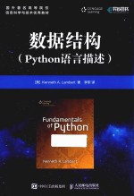 数据结构  Python语言描述