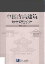 中国古典建筑综合规划设计